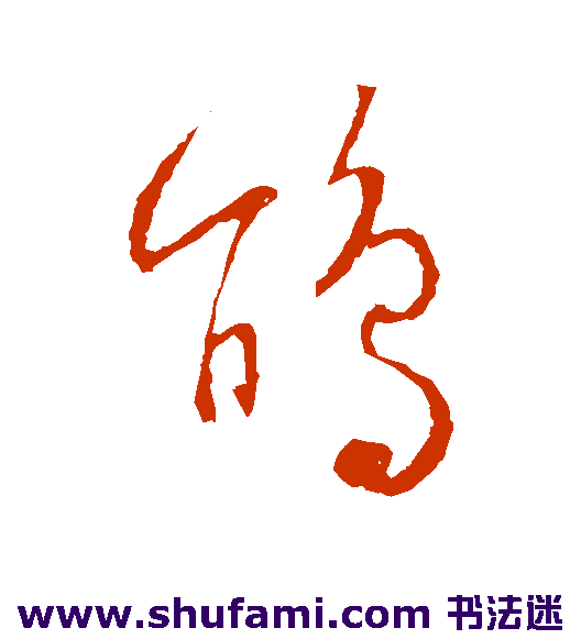 张弼草书书法作品欣赏
