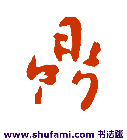 傅山草书书法作品欣赏_傅山草书字帖_第3页