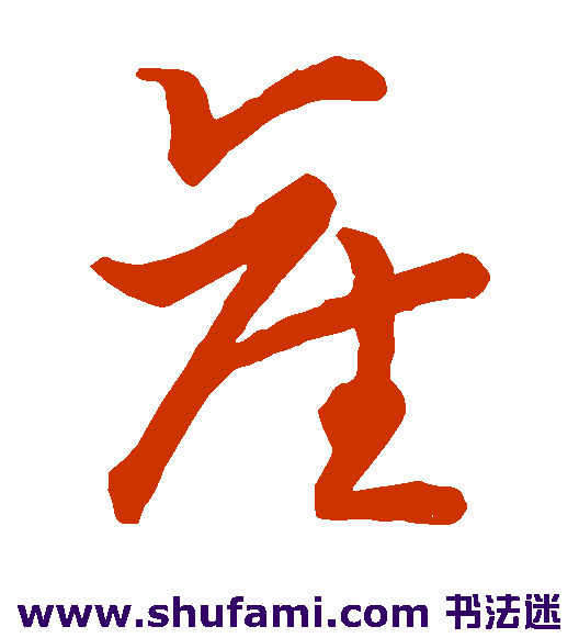 草书韵会草书书法作品欣赏_草书韵会草书字帖_第22页