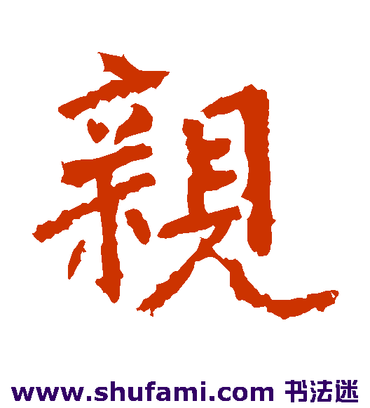 张从申楷书书法作品欣赏