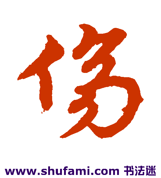 宋克 草书 伤