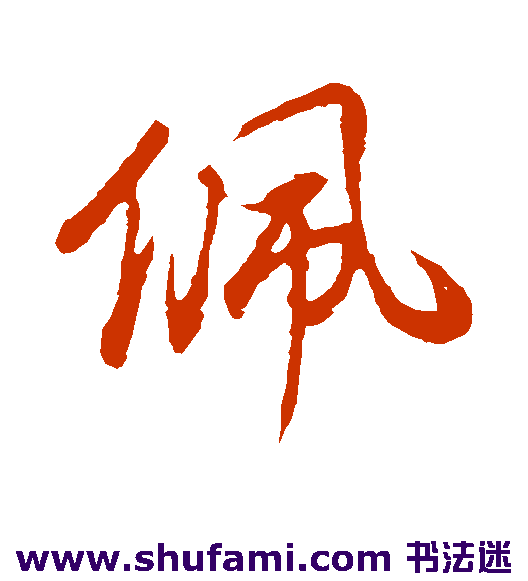 佩