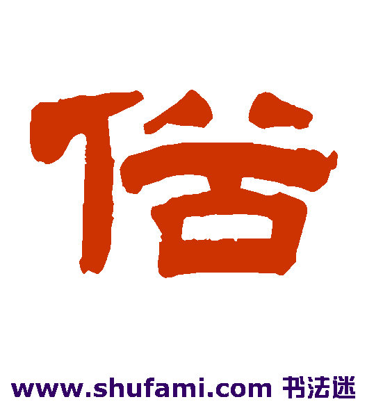 桂馥隶书书法作品欣赏