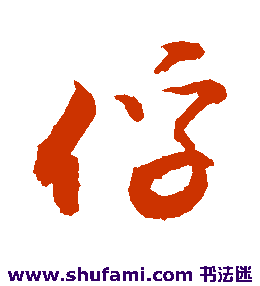 敬世江行书书法作品欣赏