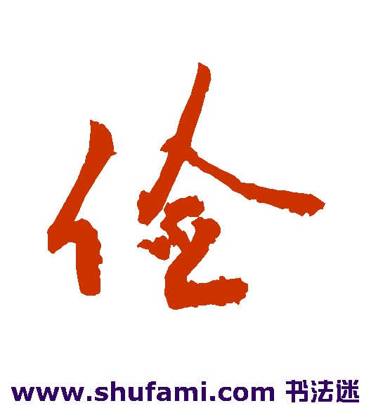 敬世江行书书法作品欣赏