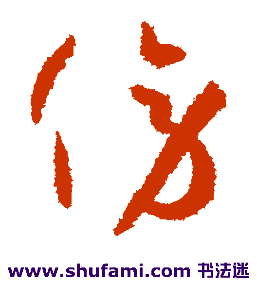 孙过庭草书书法作品欣赏