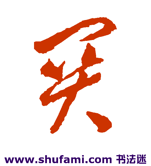 李怀琳 草书 关