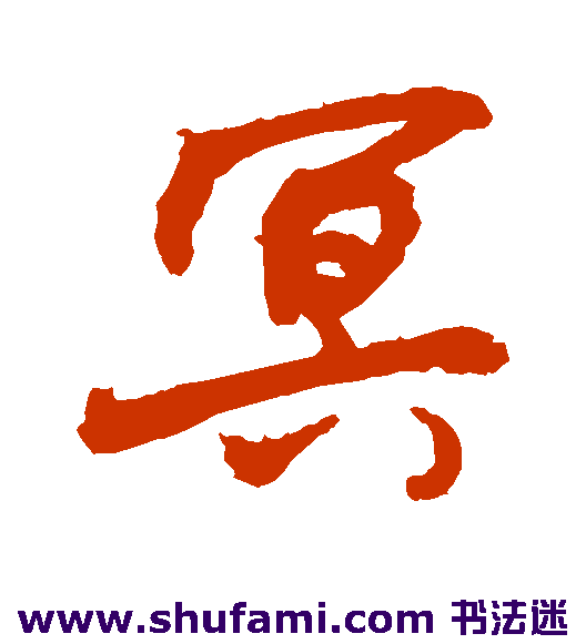 冥