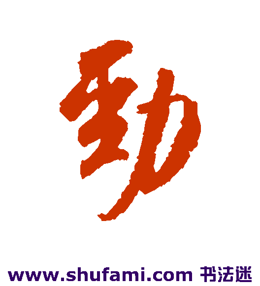 米芾行书书法作品欣赏