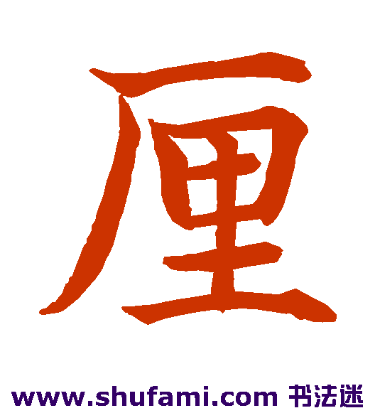 水岛修三楷书书法作品欣赏