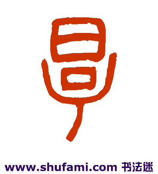 邓石如篆书书法作品欣赏