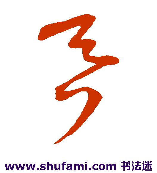 王宠草书书法作品欣赏
