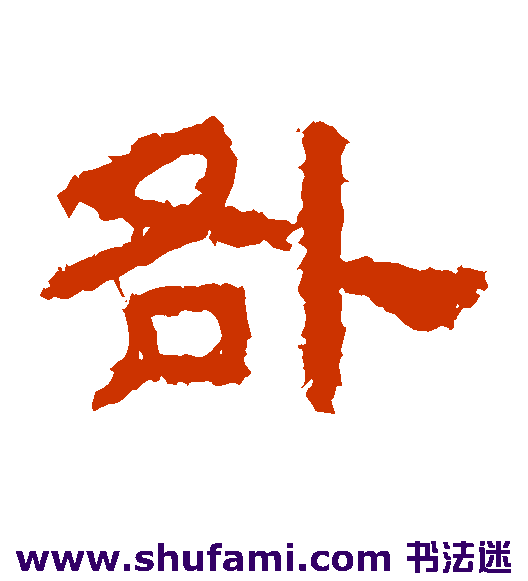 鲜于璜碑隶书书法作品欣赏