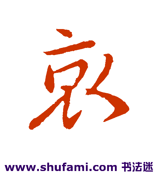 王献之行书书法作品欣赏