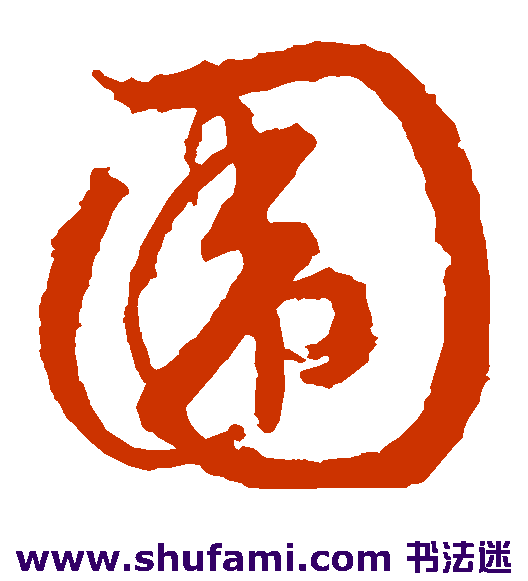 文征明 草书 围