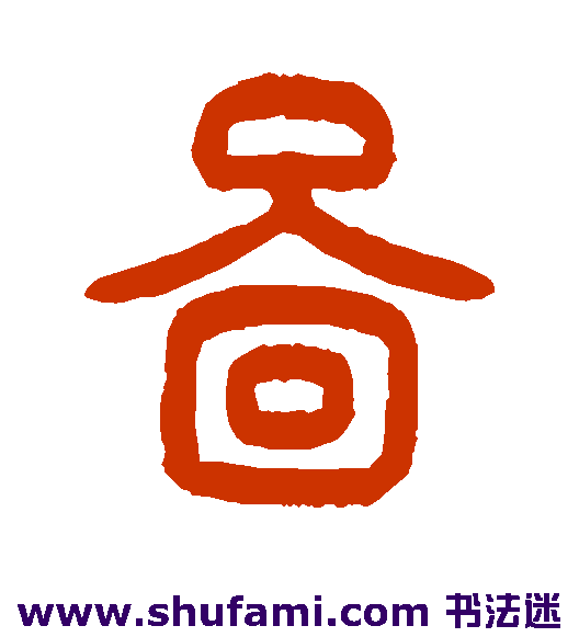 曾纪泽篆书书法作品欣赏