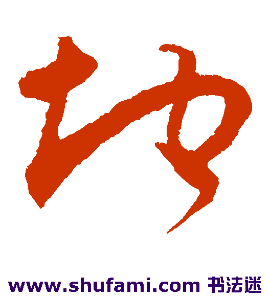 王升草书书法作品欣赏