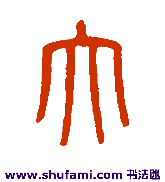 范永祺篆书书法作品欣赏