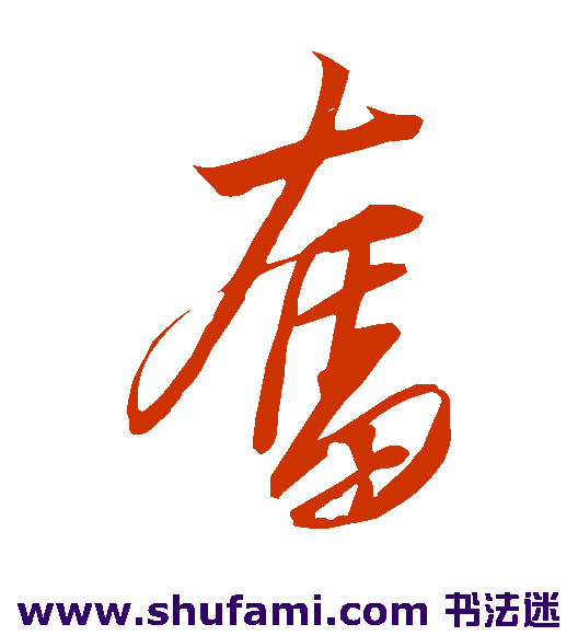 解缙草书书法作品欣赏_解缙草书字帖_第5页