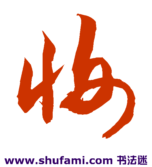 敬世江草书书法作品欣赏
