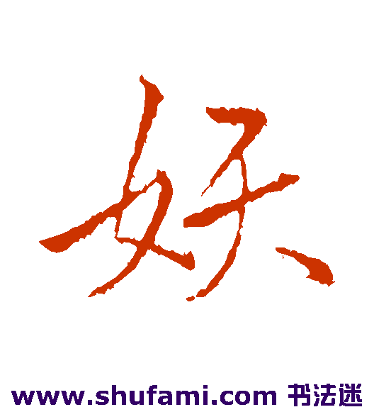 妖