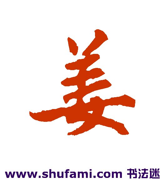 鲜于枢行书书法作品欣赏