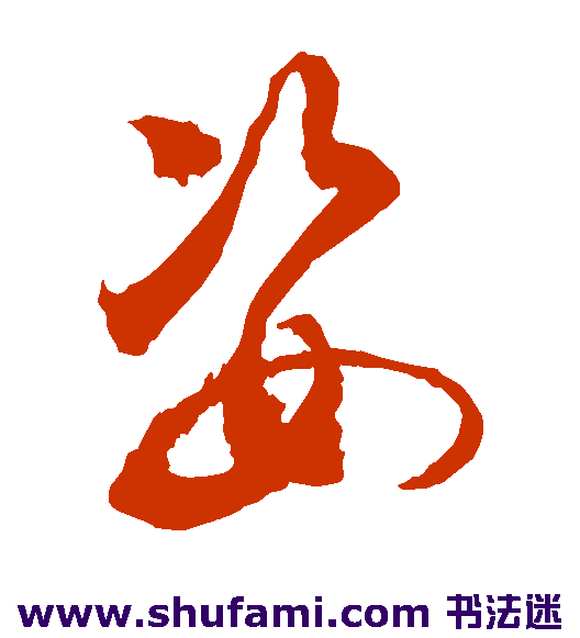 敬世江草书书法作品欣赏