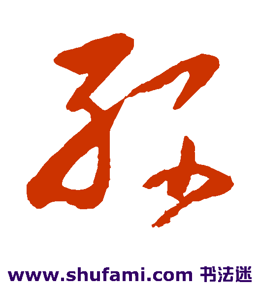 黄慎草书书法作品欣赏