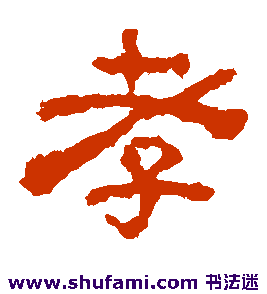 校官碑隶书书法作品欣赏