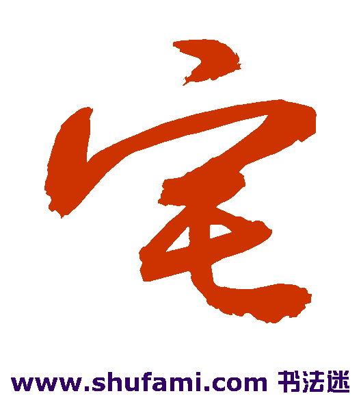 敬世江 草书 宅
