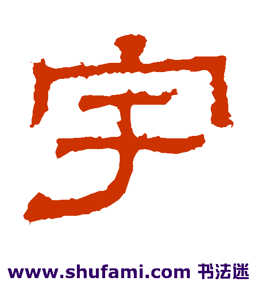 白石君碑 隶书 宇