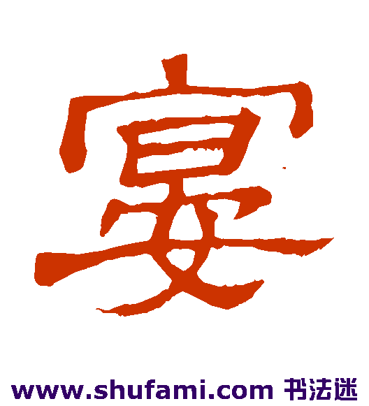 隶辨隶书书法作品欣赏