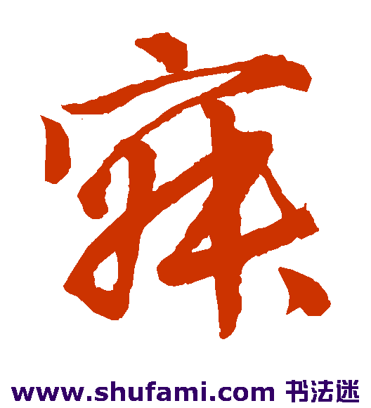 唐伯虎草书书法作品欣赏