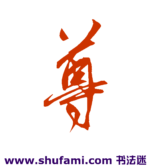 鲜于枢行书书法作品欣赏