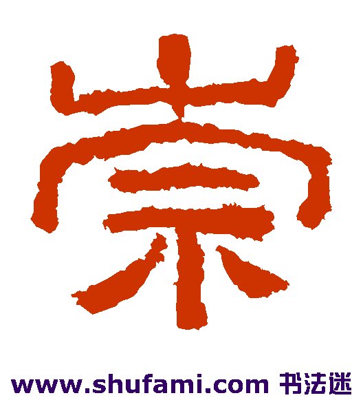 西狭颂隶书书法作品欣赏