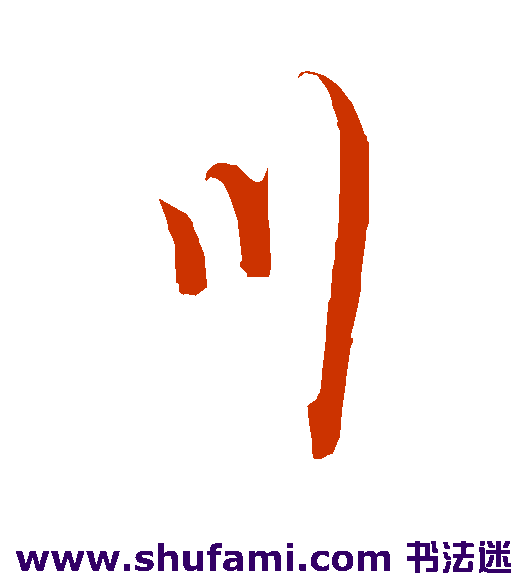 沈复行书书法作品欣赏