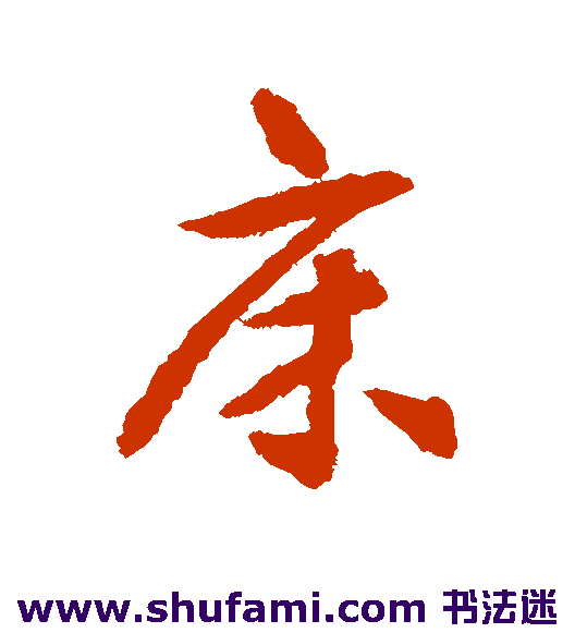 揭傒斯行书书法作品欣赏