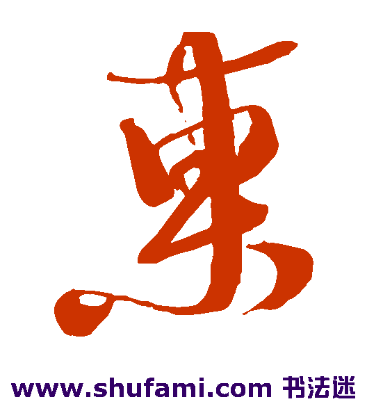 徐渭草书书法作品欣赏