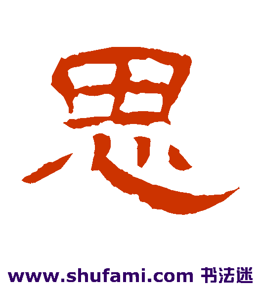 王基碑隶书书法作品欣赏