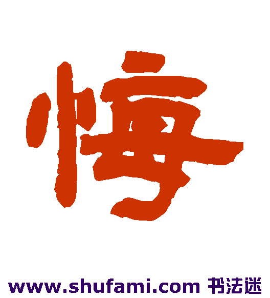 邓石如隶书书法作品欣赏