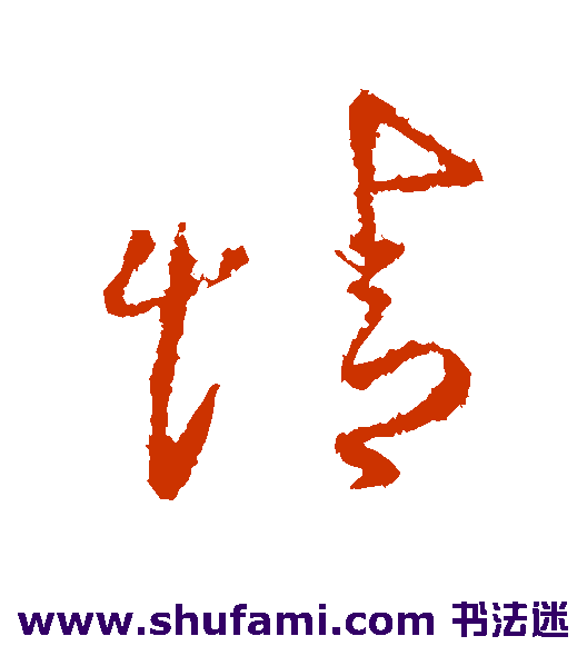 王羲之行书书法作品欣赏