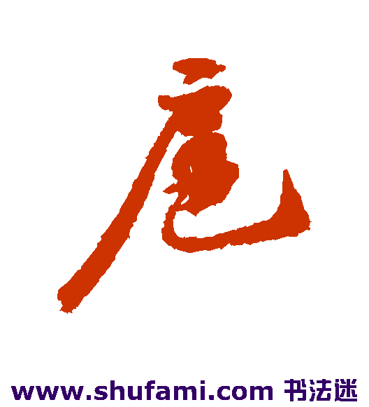 苏轼 行书 扈