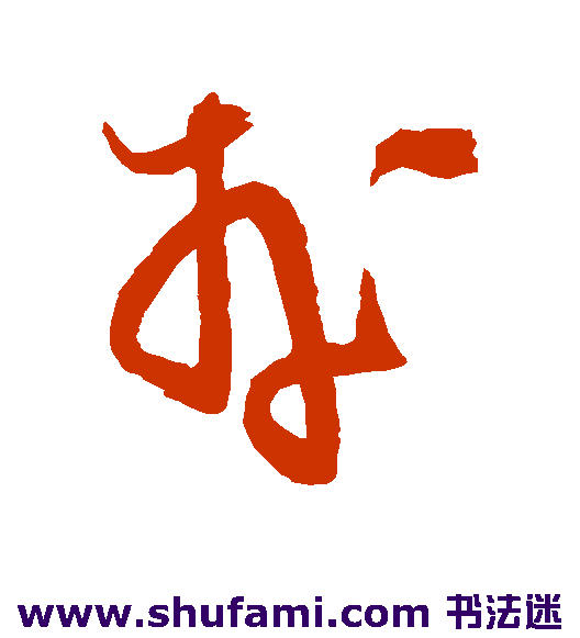 杨无咎草书书法作品欣赏