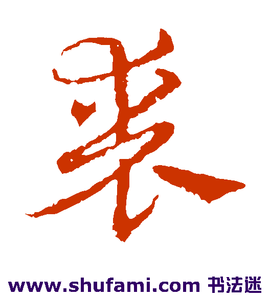皇象草书书法作品欣赏