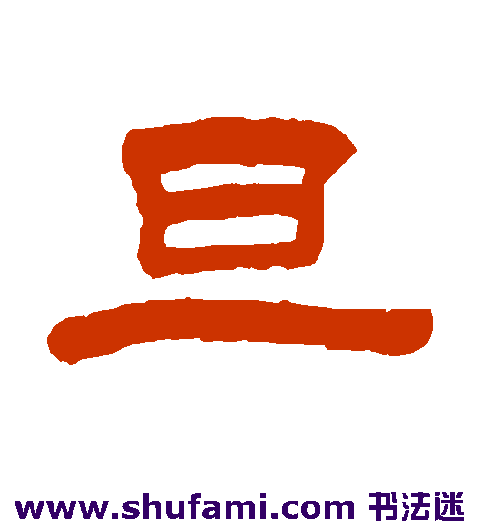 钮树玉隶书书法作品欣赏
