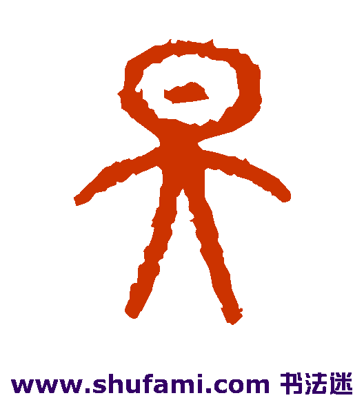 石鼓文篆书书法作品欣赏