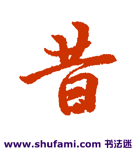 冯承素 行书 昔