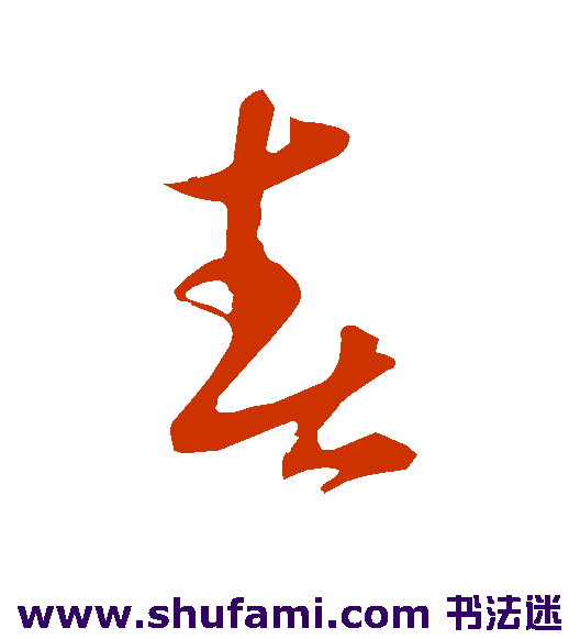 鲜于去矜草书书法作品欣赏