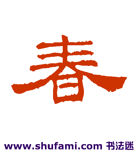桐柏庙碑 隶书 春