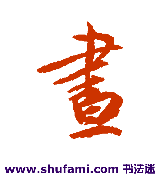 蔡京行书书法作品欣赏